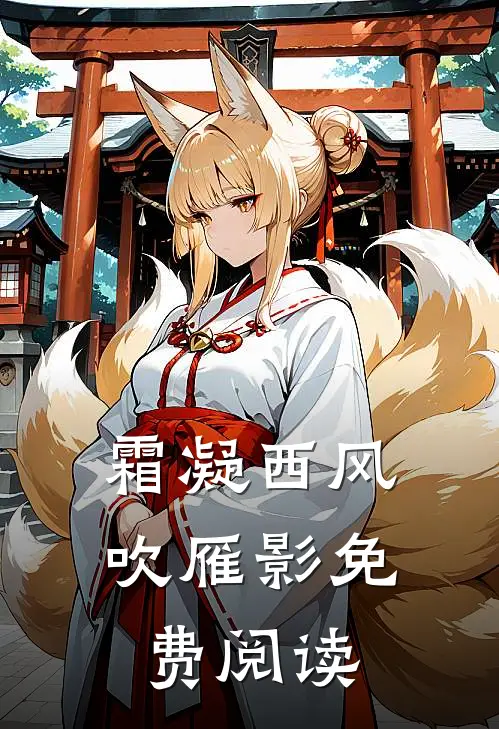 霜凝西风吹雁影免费阅读