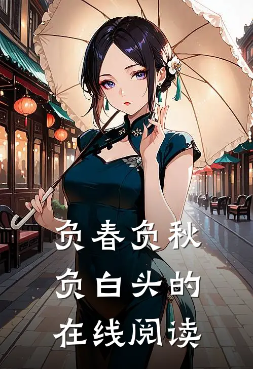 负春负秋负白头的在线阅读