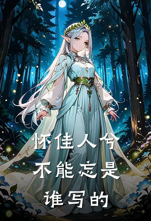 怀佳人兮不能忘是谁写的