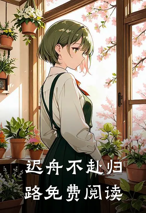 迟舟不赴归路免费阅读