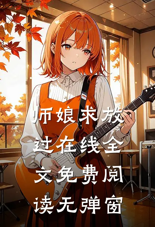 师娘求放过在线全文免费阅读无弹窗