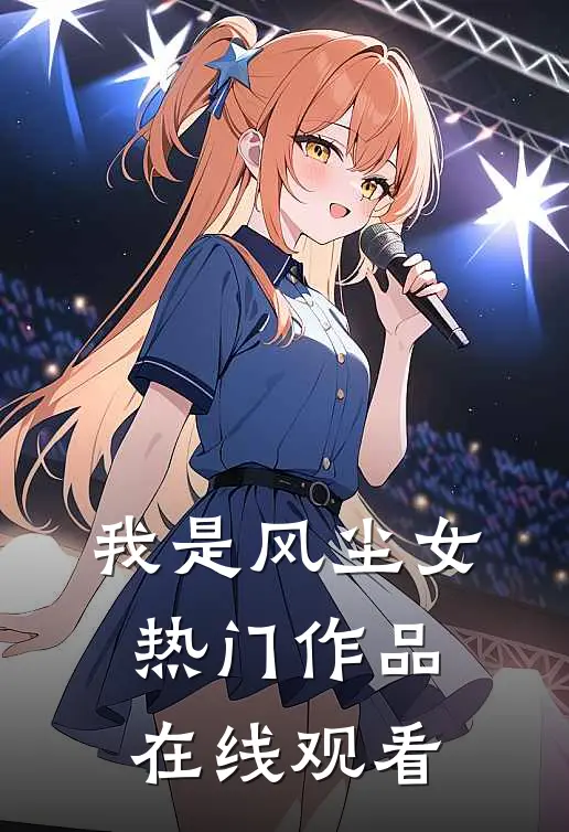 我是风尘女热门作品在线观看