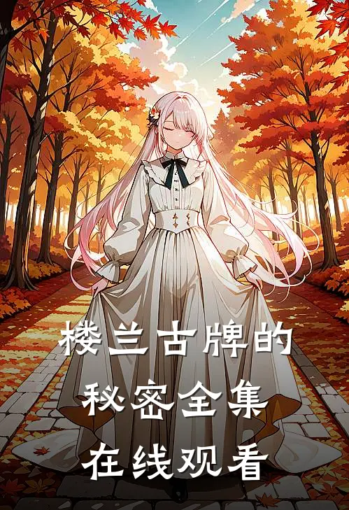 楼兰古牌的秘密 全集在线观看