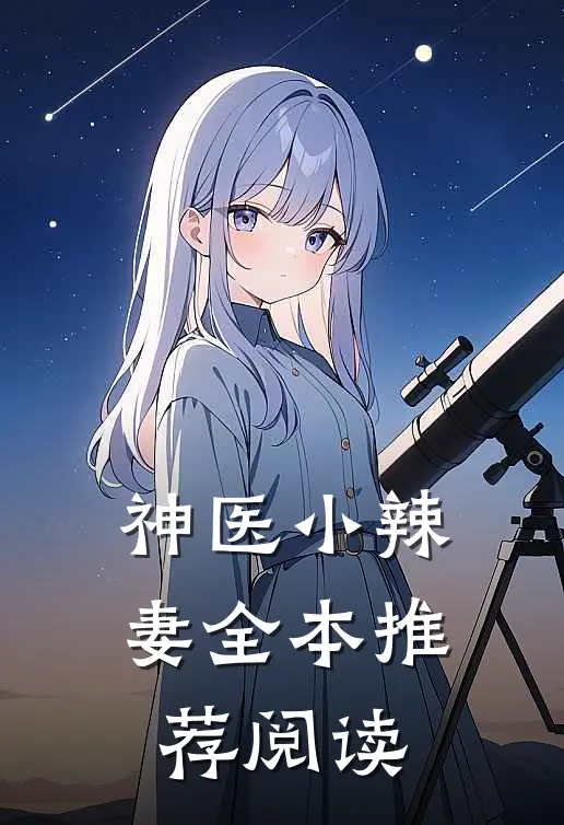神医小辣妻全本推荐阅读