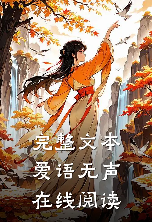 完整文本爱语无声在线阅读