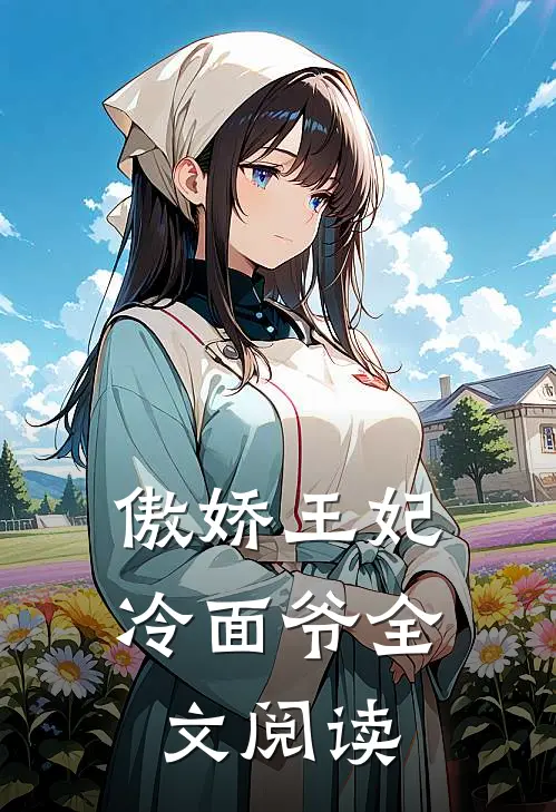 傲娇王妃冷面爷全文阅读