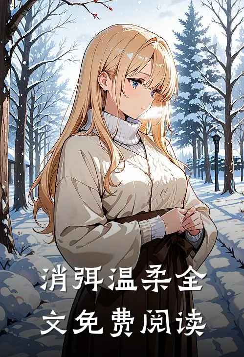 消弭温柔全文免费阅读
