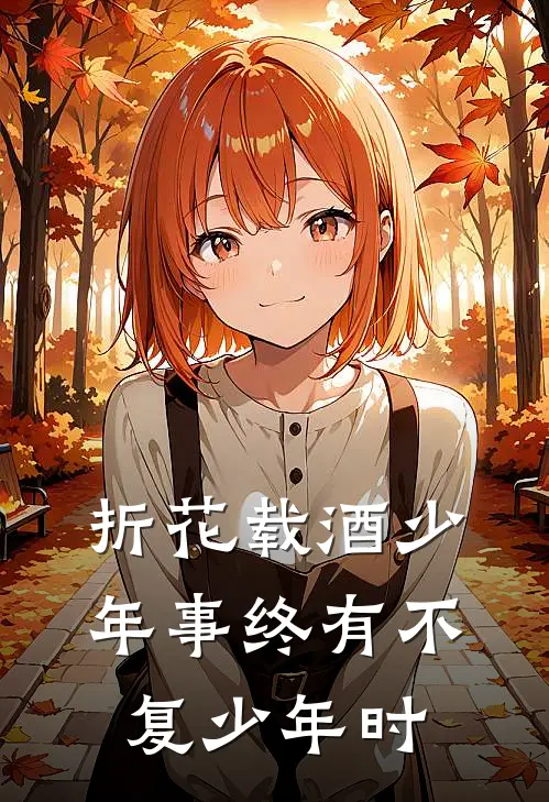 折花载酒少年事 终有不复少年时