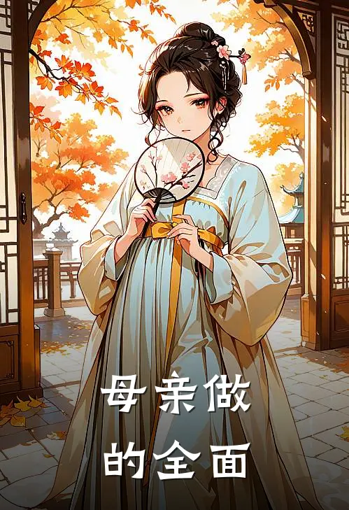 母亲做的全面