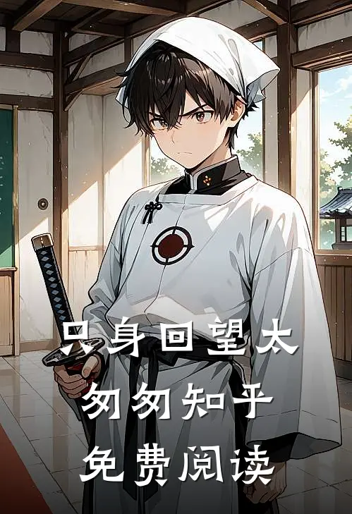 只身回望太匆匆知乎免费阅读