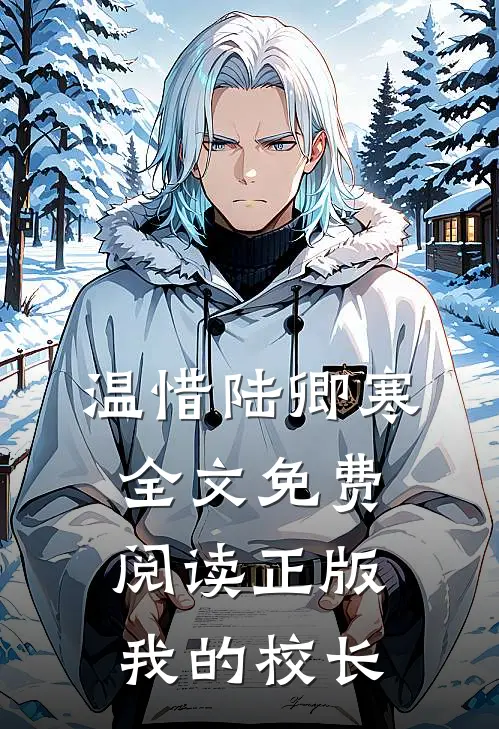 温惜陆卿寒全文免费阅读正版我的校长