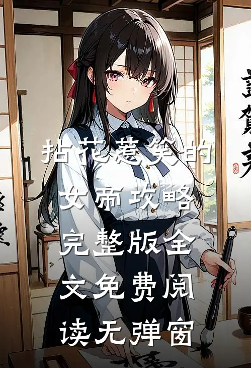 拈花惹笑的女帝攻略完整版全文免费阅读无弹窗