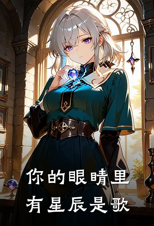 你的眼睛里有星辰是歌
