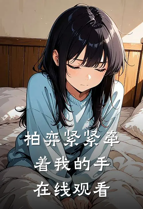 柏弈紧紧牵着我的手在线观看