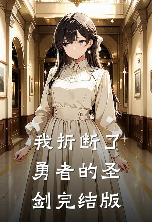 我折断了勇者的圣剑完结版