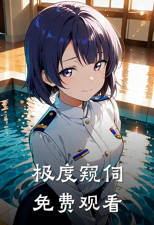 极度窥伺免费观看