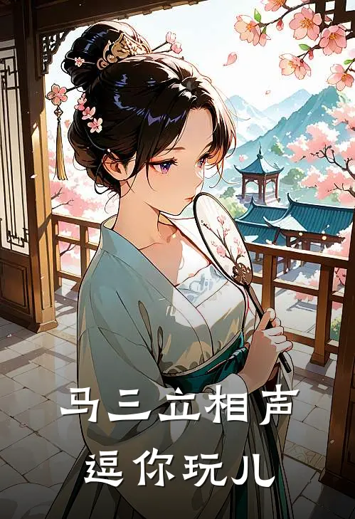 马三立相声逗你玩儿