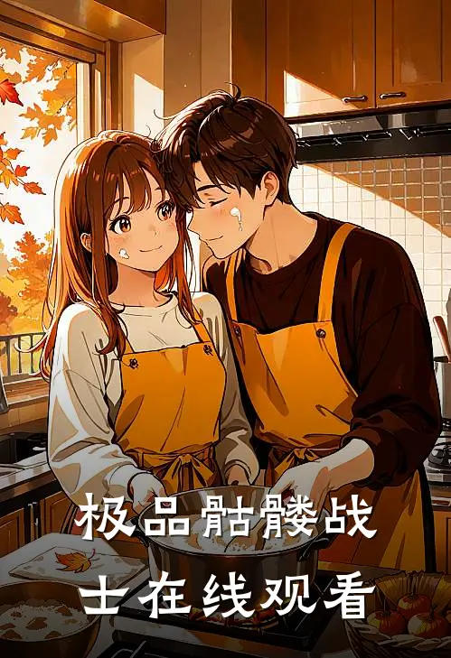 极品骷髅战士在线观看