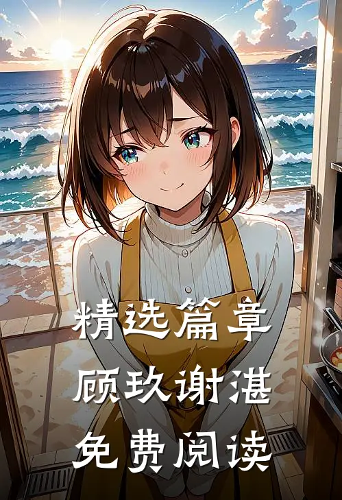 精选篇章顾玖谢湛,免费阅读