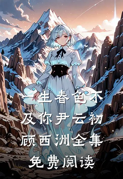一生春色不及你尹云初顾西洲全集免费阅读