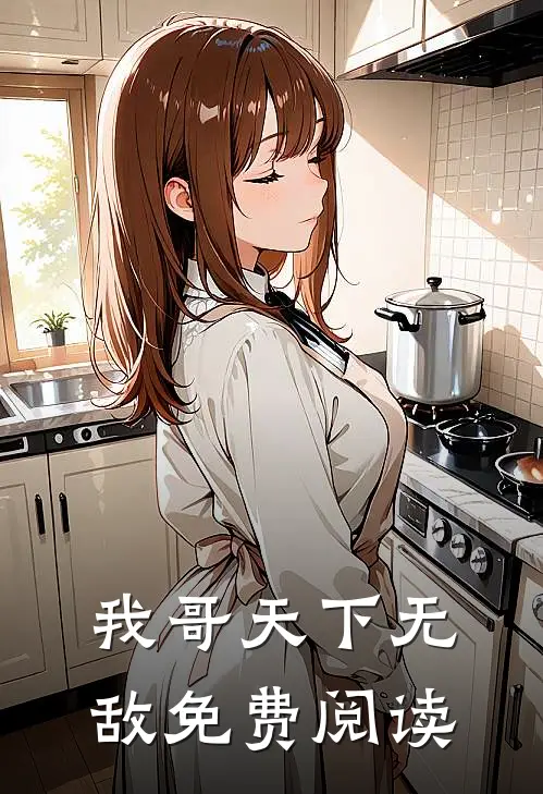 我哥天下无敌免费阅读