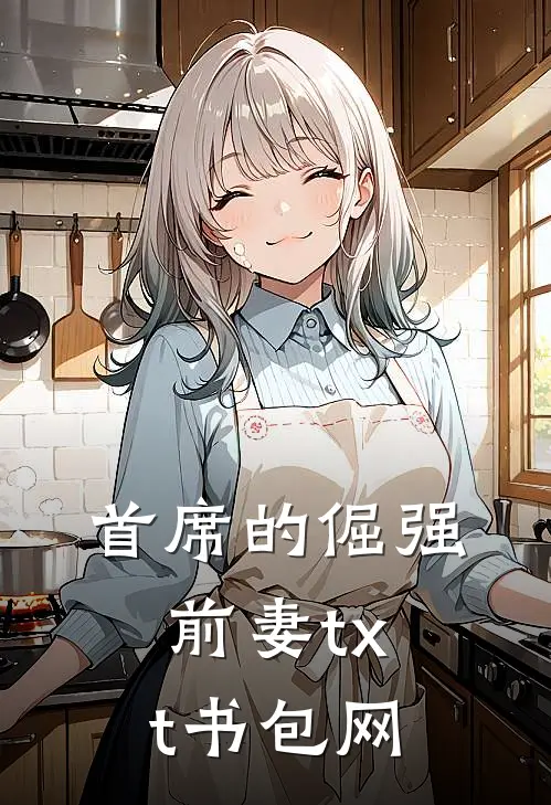 首席的倔强前妻txt书包网