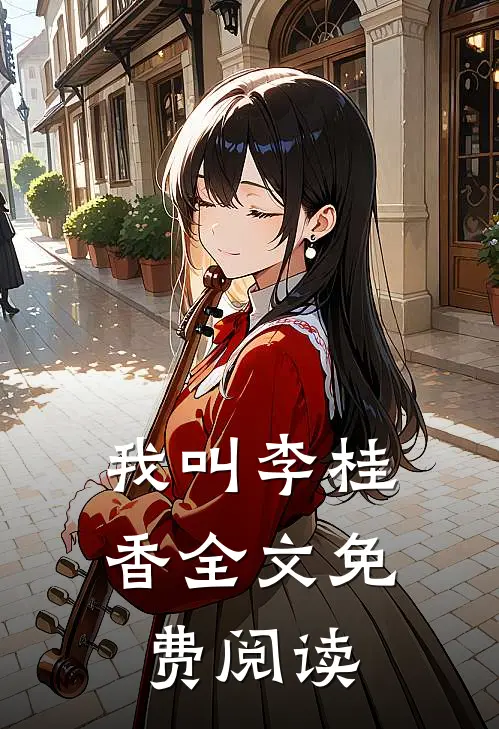 我叫李桂香全文免费阅读