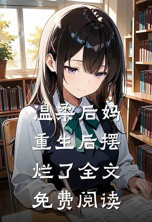 温柔后妈重生后摆烂了全文免费阅读