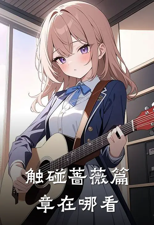 触碰蔷薇篇章在哪看