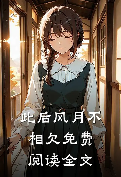 此后风月不相欠免费阅读全文