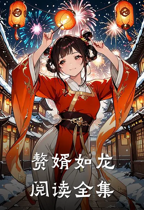 赘婿如龙阅读全集