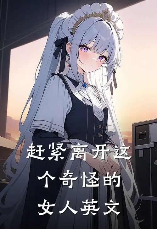赶紧离开这个奇怪的女人英文
