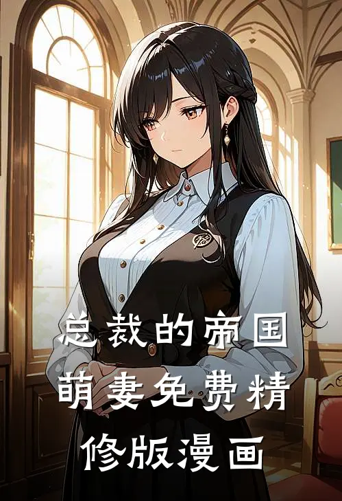 总裁的帝国萌妻免费精修版漫画