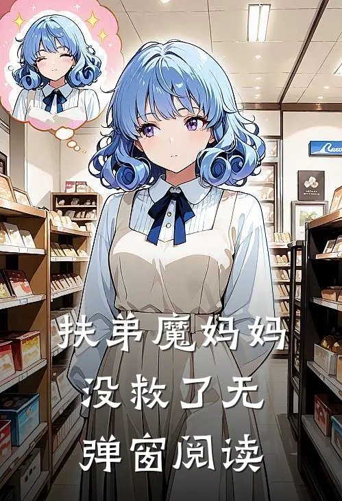 扶弟魔妈妈没救了无弹窗阅读