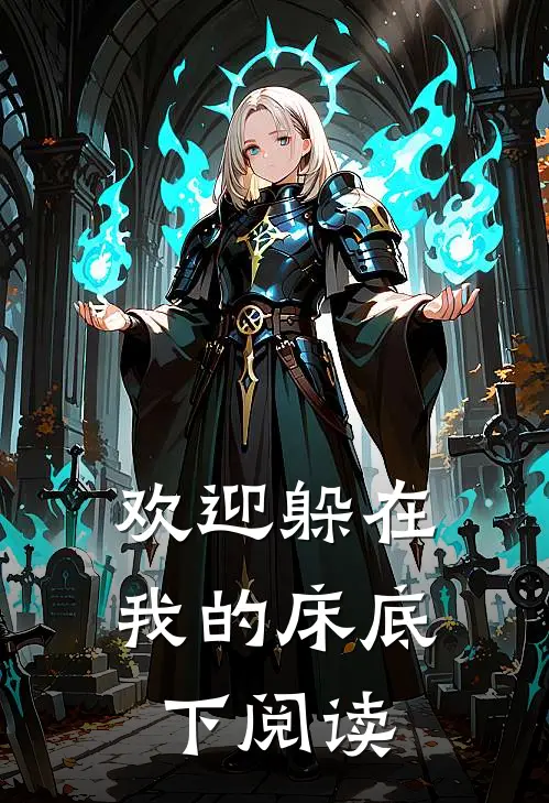 欢迎躲在我的床底下阅读
