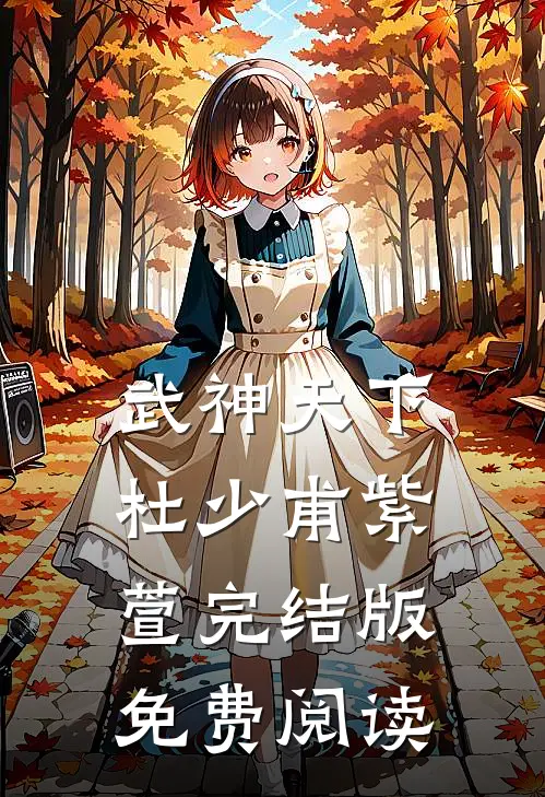 武神天下杜少甫紫萱完结版免费阅读