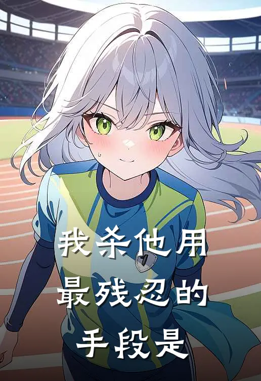 我杀他用最残忍的手段是