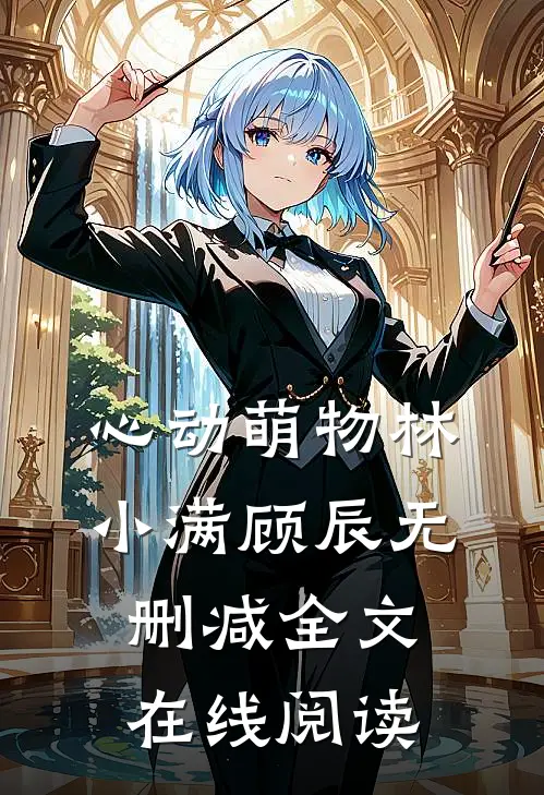 心动萌物林小满顾辰无删减全文在线阅读