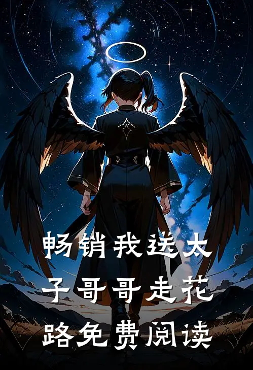 畅销我送太子哥哥走花路免费阅读