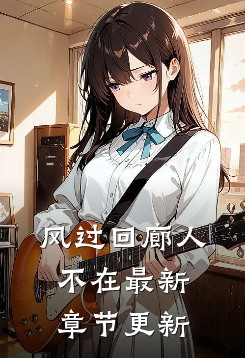风过回廊人不在最新章节更新