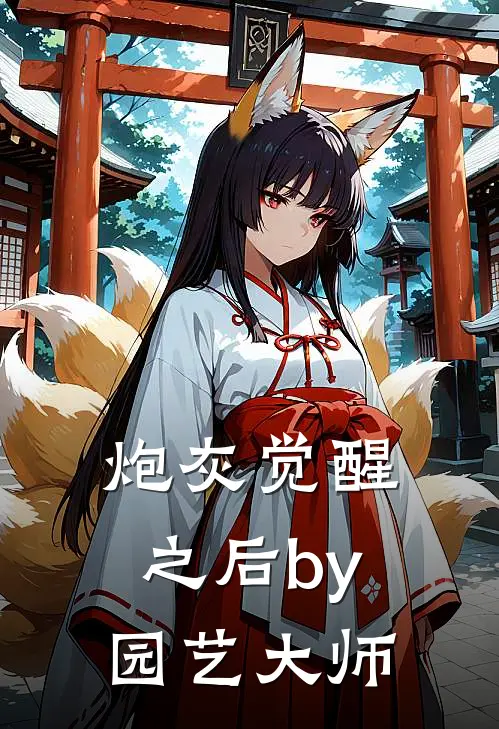 炮灰觉醒之后by园艺大师