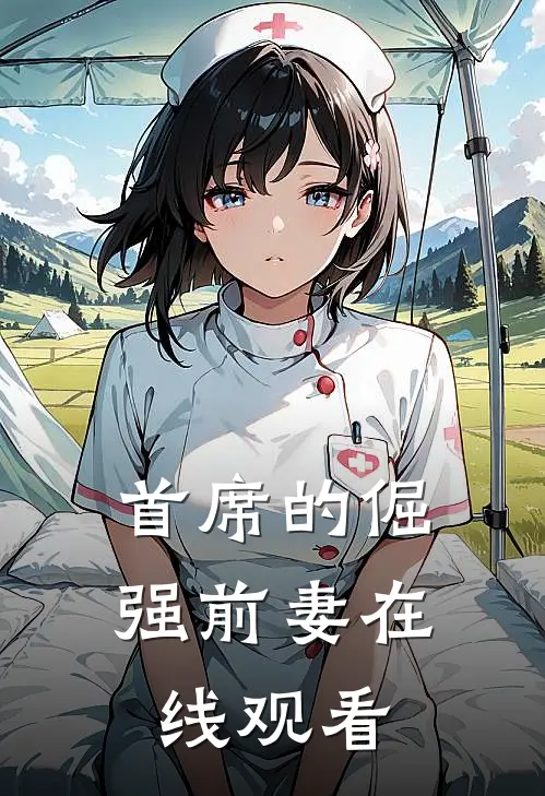 首席的倔强前妻在线观看