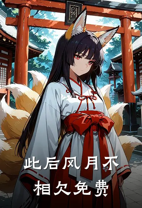 此后风月不相欠免费