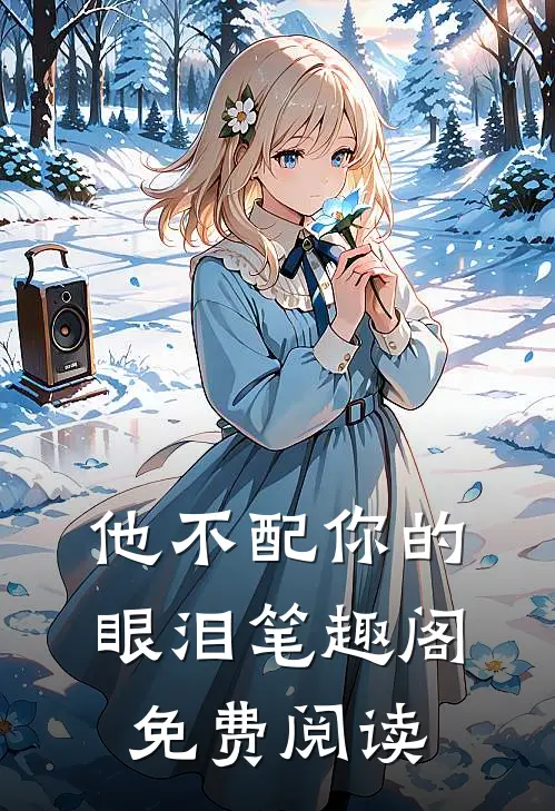 他不配你的眼泪笔趣阁免费阅读