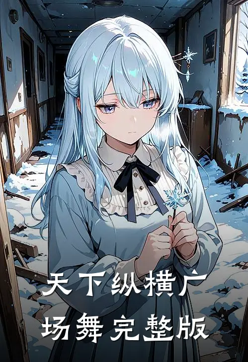 天下纵横广场舞完整版