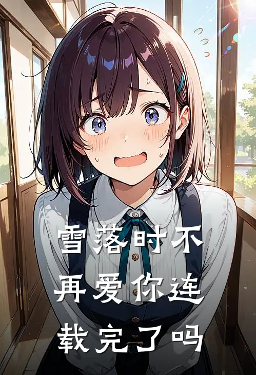 雪落时不再爱你连载完了吗