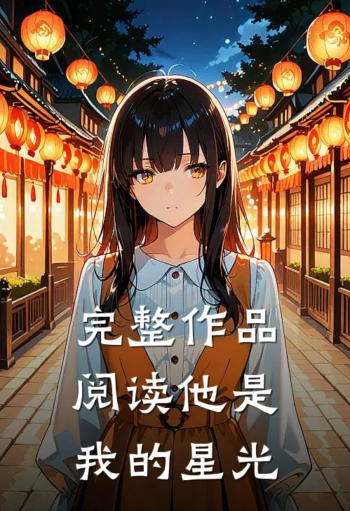 完整作品阅读他是我的星光