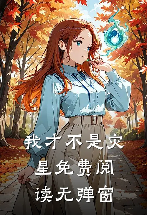 我才不是灾星免费阅读无弹窗