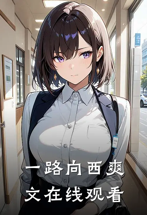 一路向西爽文在线观看