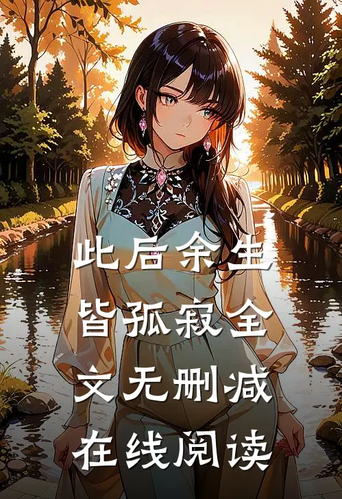 此后余生皆孤寂全文无删减在线阅读